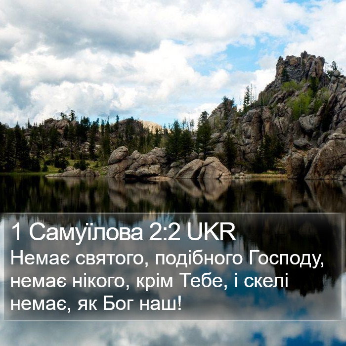 1 Самуїлова 2:2 UKR Bible Study