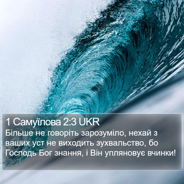 1 Самуїлова 2:3 UKR Bible Study