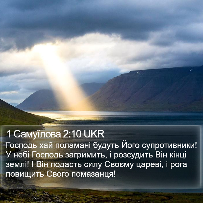 1 Самуїлова 2:10 UKR Bible Study