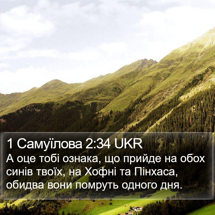 1 Самуїлова 2:34 UKR Bible Study