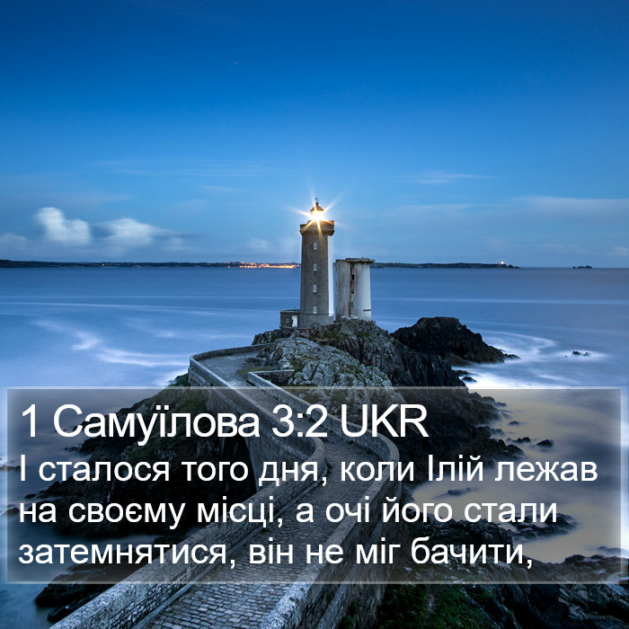 1 Самуїлова 3:2 UKR Bible Study