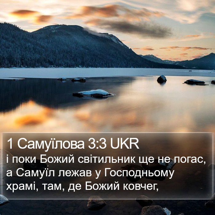 1 Самуїлова 3:3 UKR Bible Study