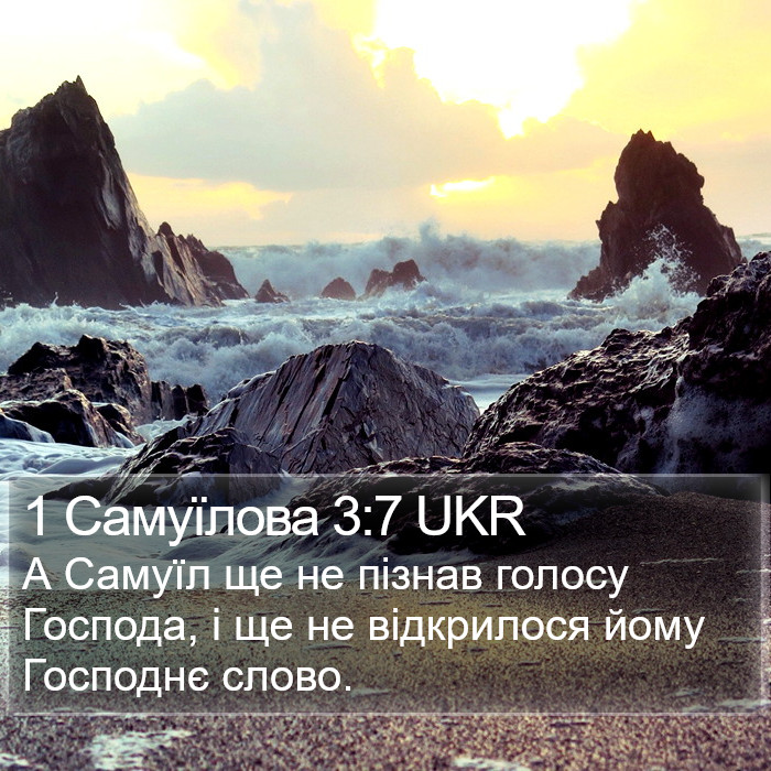 1 Самуїлова 3:7 UKR Bible Study