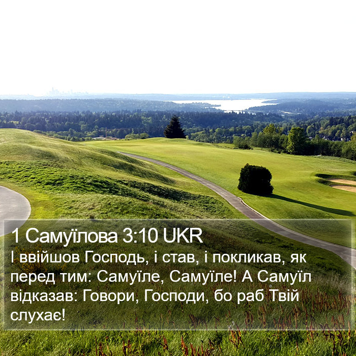 1 Самуїлова 3:10 UKR Bible Study