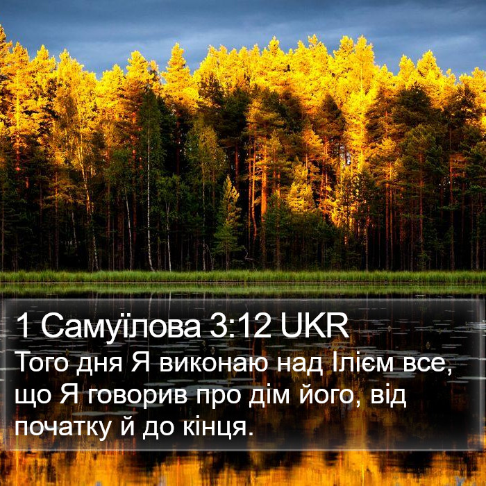 1 Самуїлова 3:12 UKR Bible Study