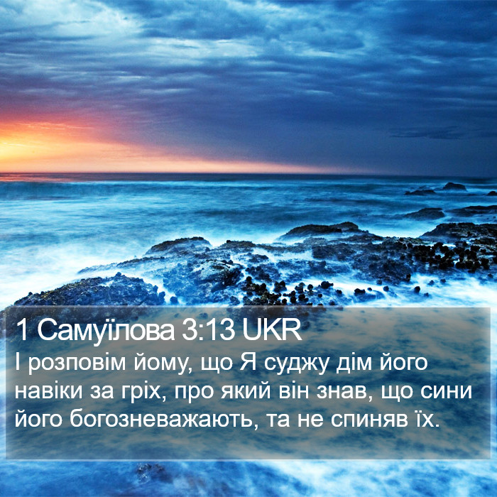 1 Самуїлова 3:13 UKR Bible Study