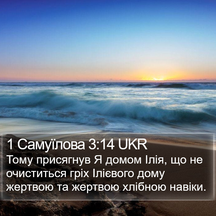 1 Самуїлова 3:14 UKR Bible Study