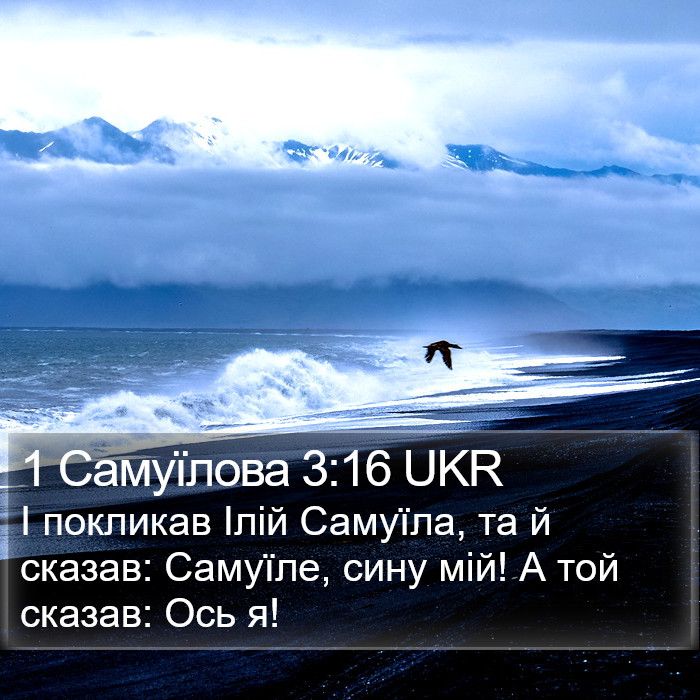 1 Самуїлова 3:16 UKR Bible Study