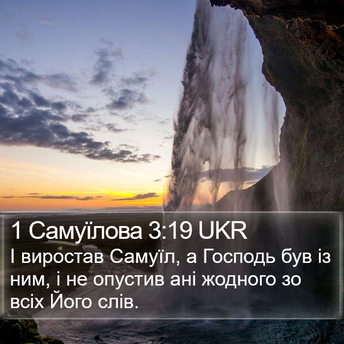 1 Самуїлова 3:19 UKR Bible Study