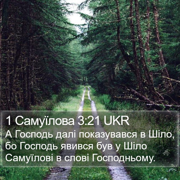 1 Самуїлова 3:21 UKR Bible Study