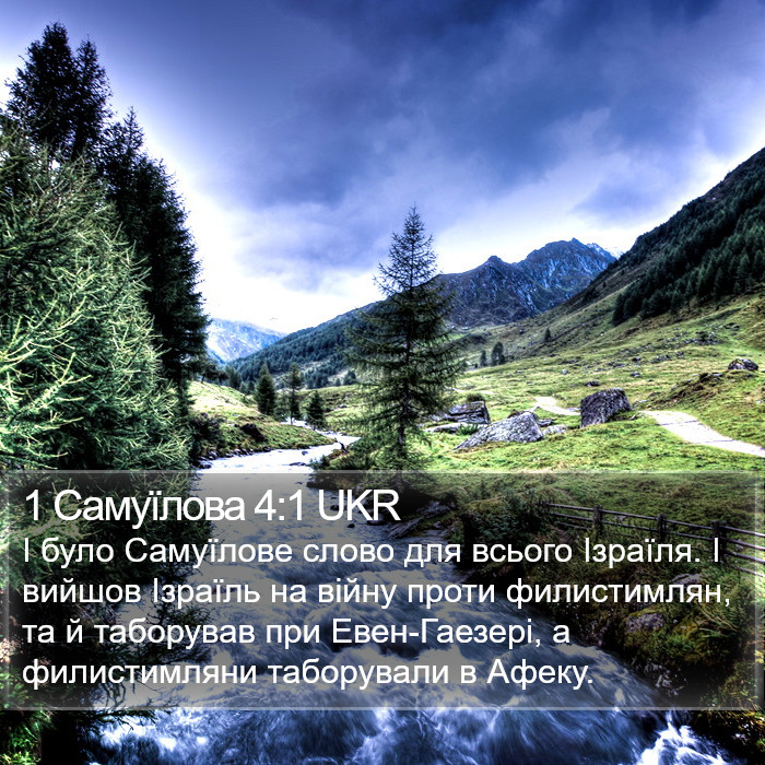 1 Самуїлова 4:1 UKR Bible Study