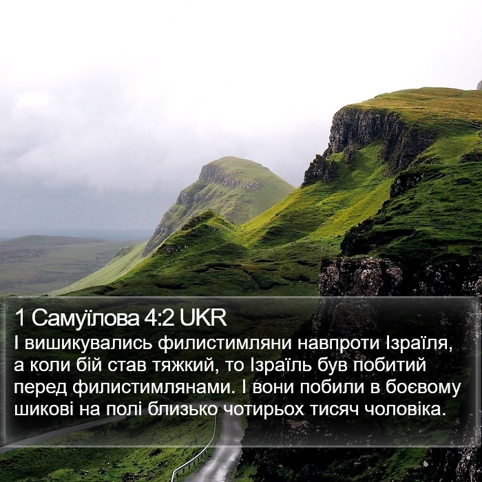 1 Самуїлова 4:2 UKR Bible Study