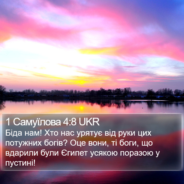 1 Самуїлова 4:8 UKR Bible Study