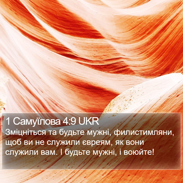 1 Самуїлова 4:9 UKR Bible Study