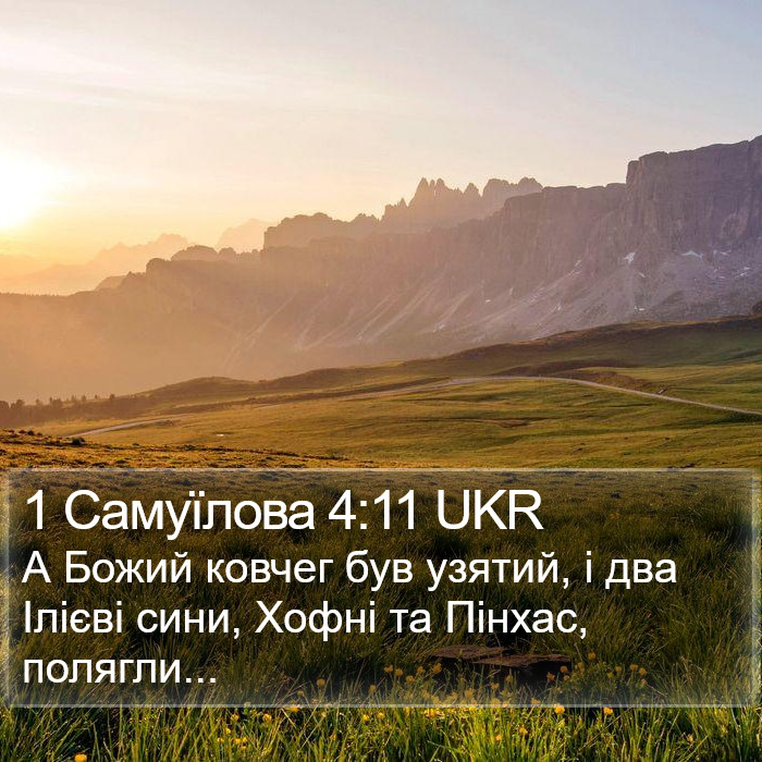 1 Самуїлова 4:11 UKR Bible Study