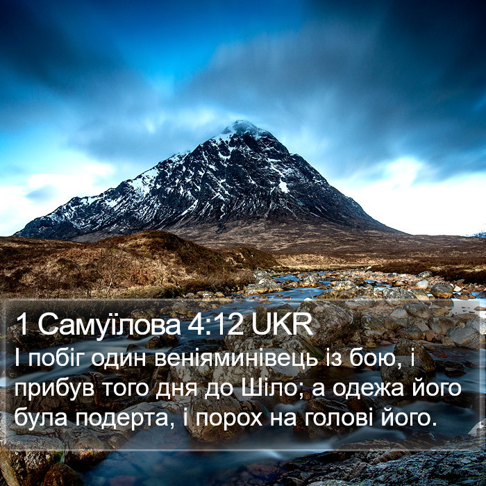 1 Самуїлова 4:12 UKR Bible Study