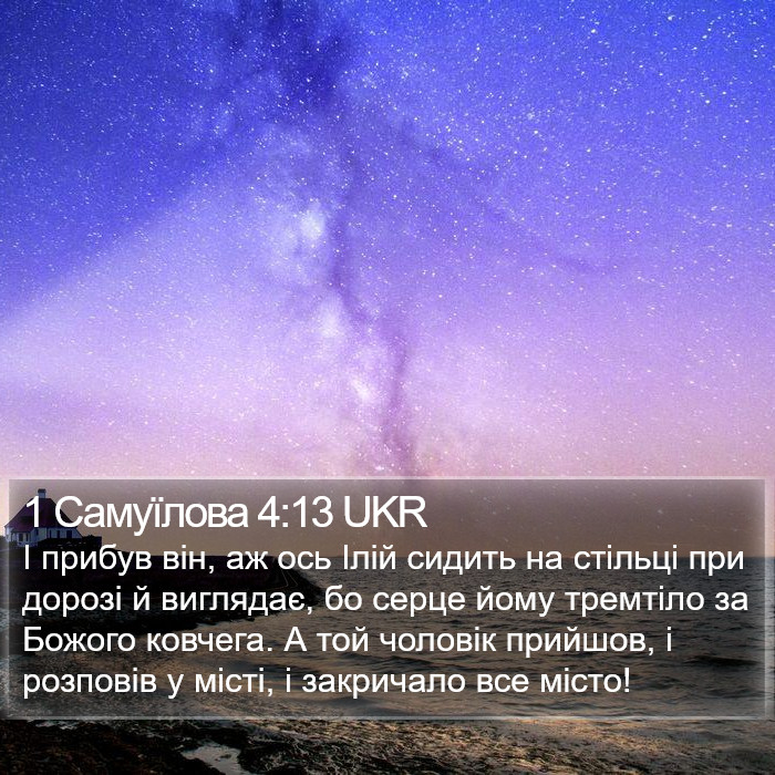 1 Самуїлова 4:13 UKR Bible Study