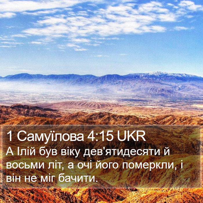 1 Самуїлова 4:15 UKR Bible Study