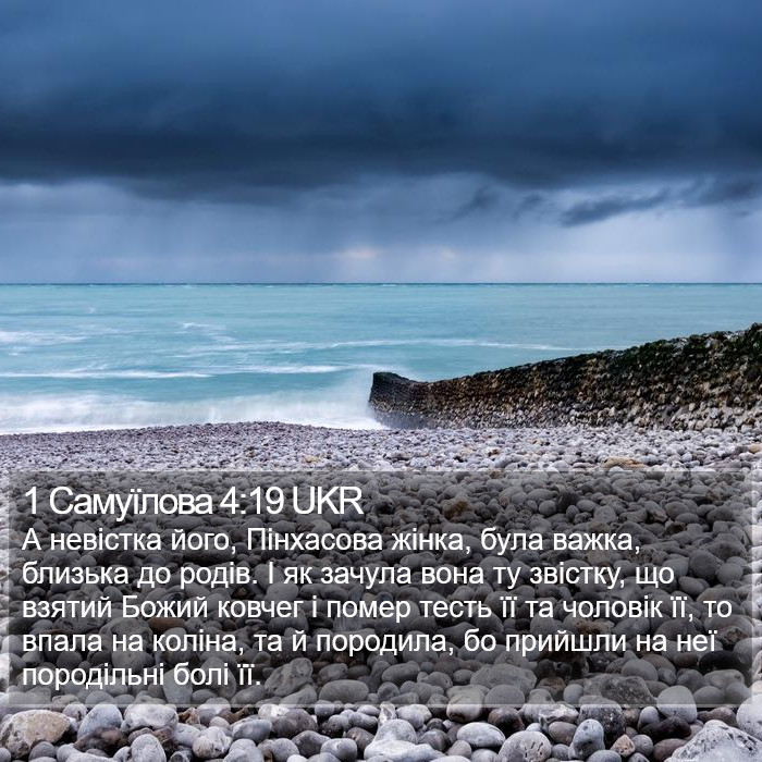 1 Самуїлова 4:19 UKR Bible Study