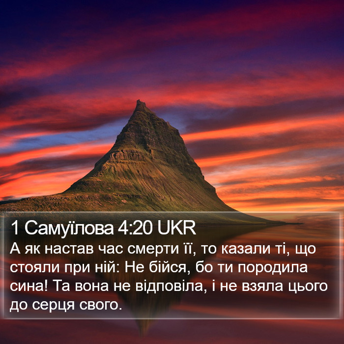 1 Самуїлова 4:20 UKR Bible Study