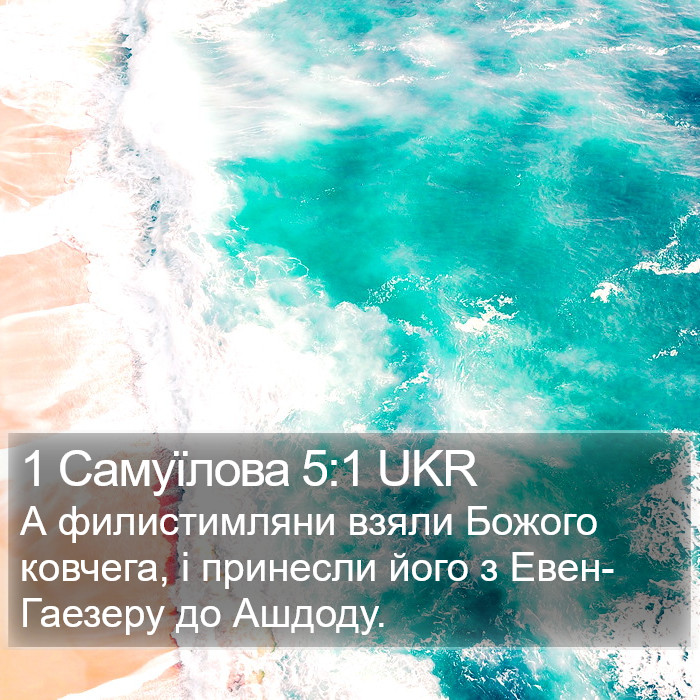 1 Самуїлова 5:1 UKR Bible Study