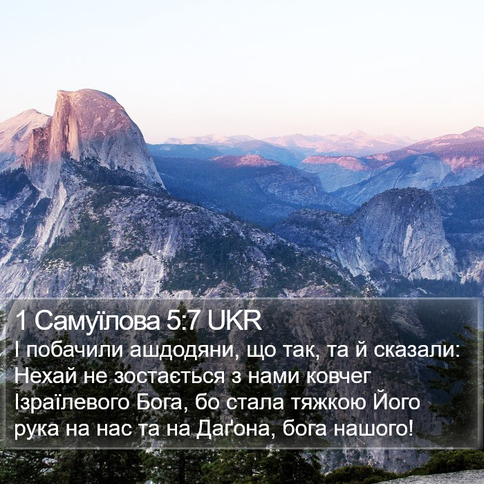 1 Самуїлова 5:7 UKR Bible Study