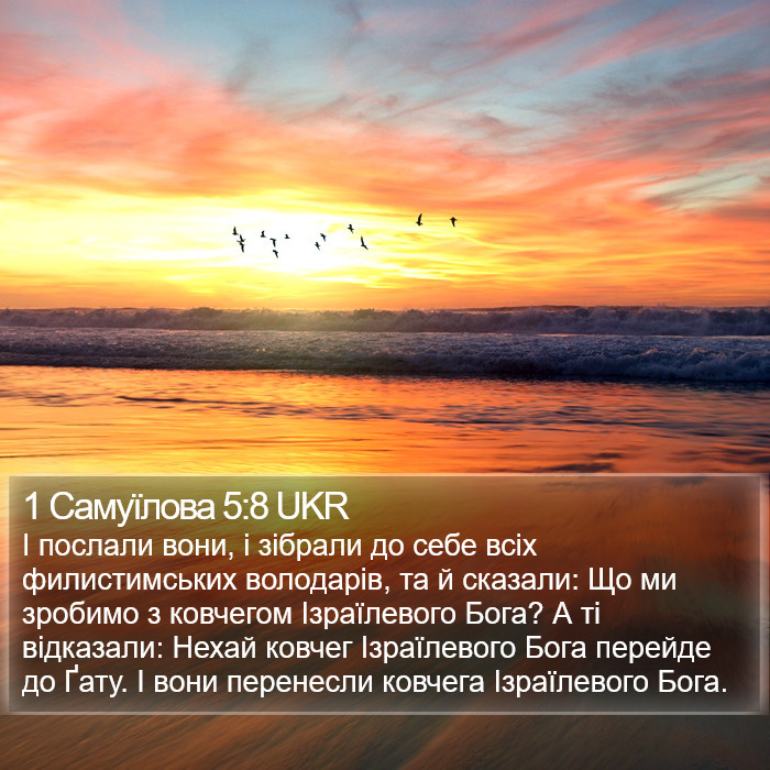 1 Самуїлова 5:8 UKR Bible Study