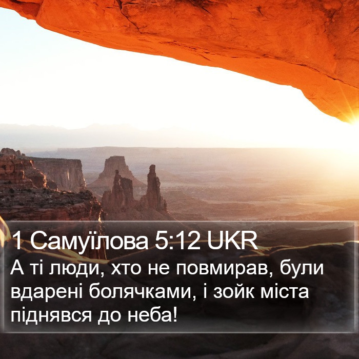 1 Самуїлова 5:12 UKR Bible Study