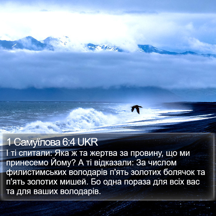 1 Самуїлова 6:4 UKR Bible Study