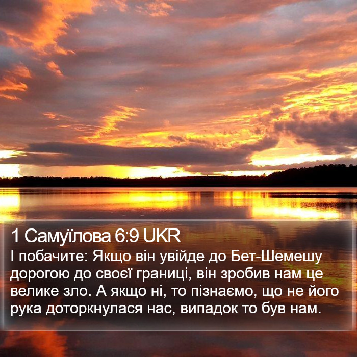 1 Самуїлова 6:9 UKR Bible Study