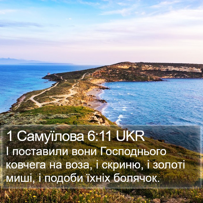 1 Самуїлова 6:11 UKR Bible Study