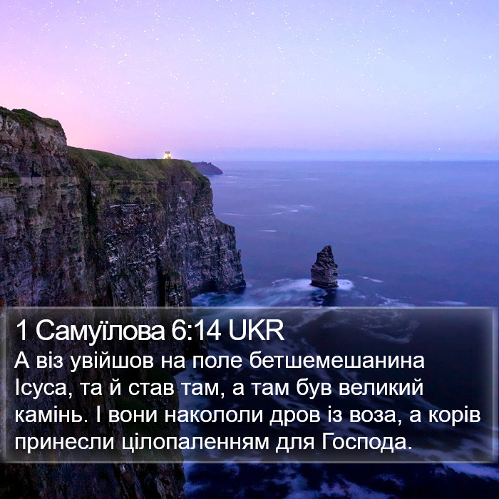 1 Самуїлова 6:14 UKR Bible Study