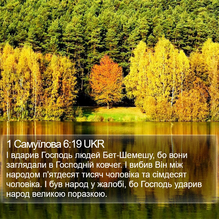 1 Самуїлова 6:19 UKR Bible Study