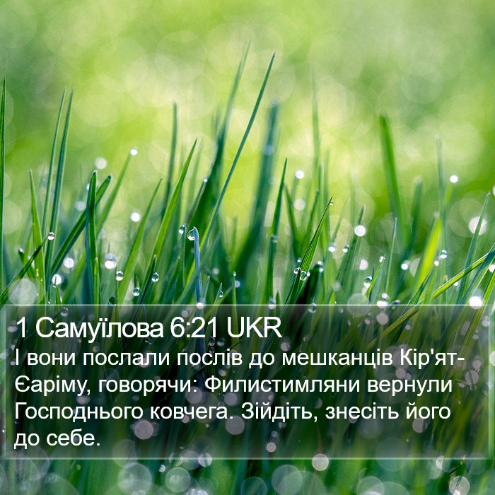 1 Самуїлова 6:21 UKR Bible Study