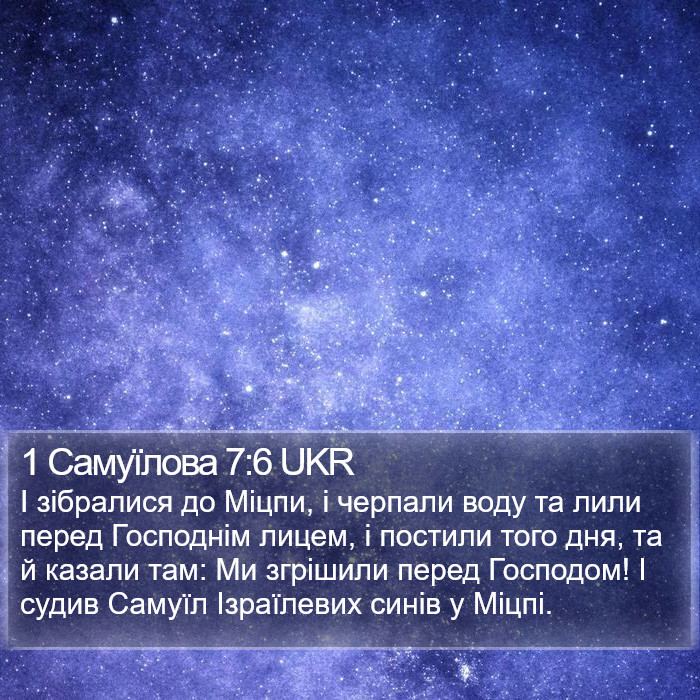 1 Самуїлова 7:6 UKR Bible Study