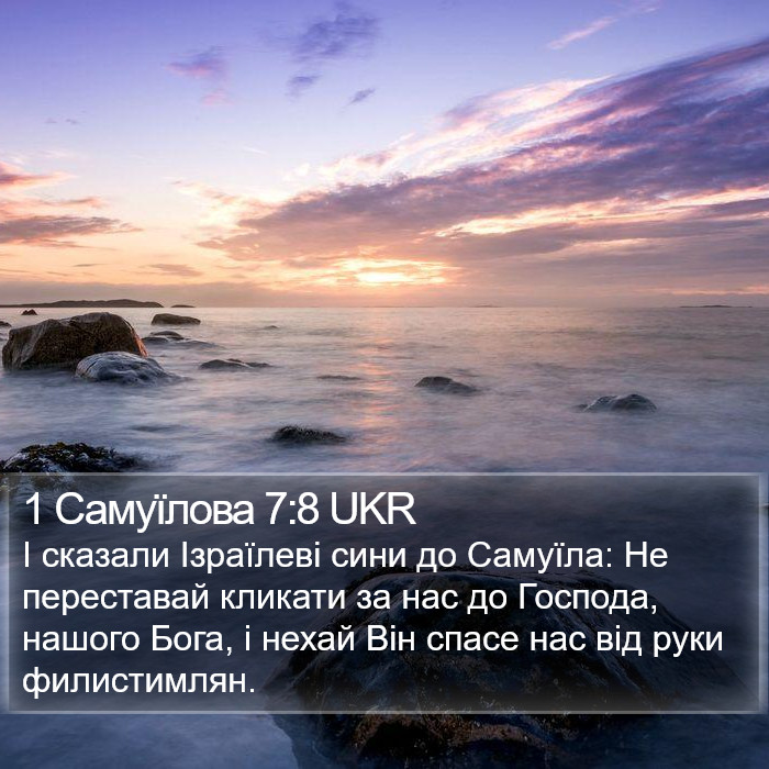 1 Самуїлова 7:8 UKR Bible Study