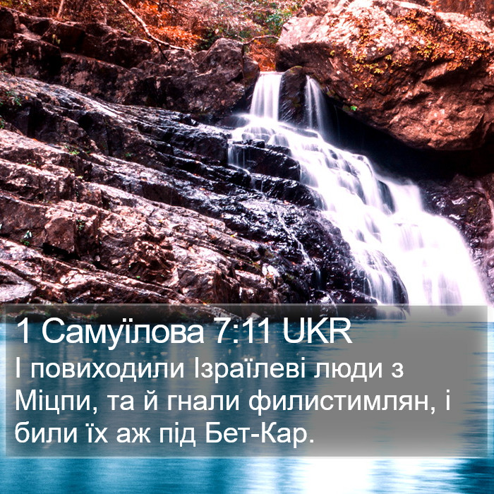 1 Самуїлова 7:11 UKR Bible Study