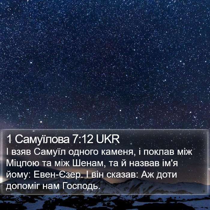 1 Самуїлова 7:12 UKR Bible Study