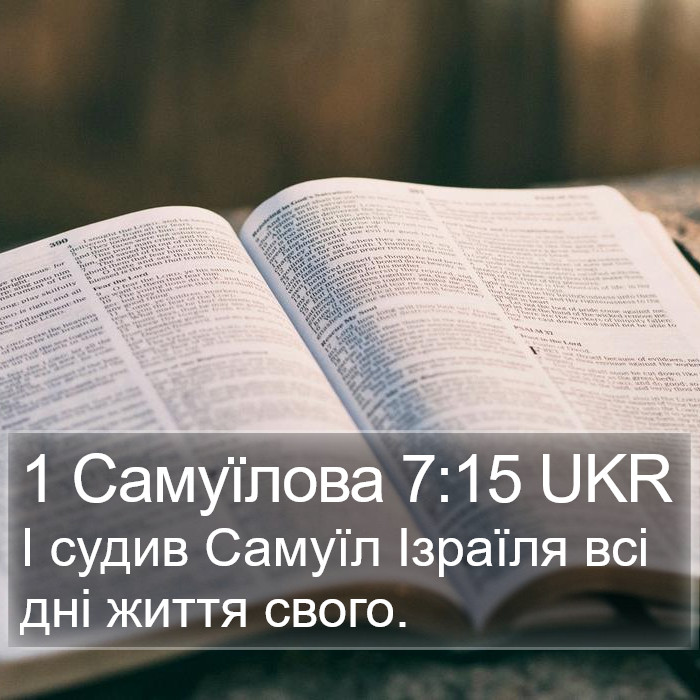 1 Самуїлова 7:15 UKR Bible Study