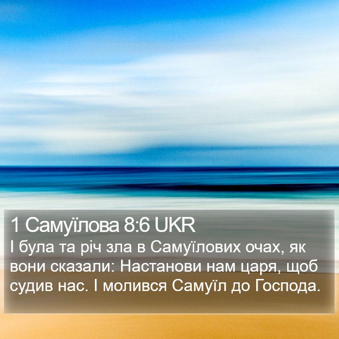 1 Самуїлова 8:6 UKR Bible Study