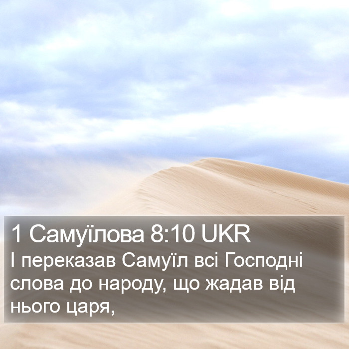 1 Самуїлова 8:10 UKR Bible Study