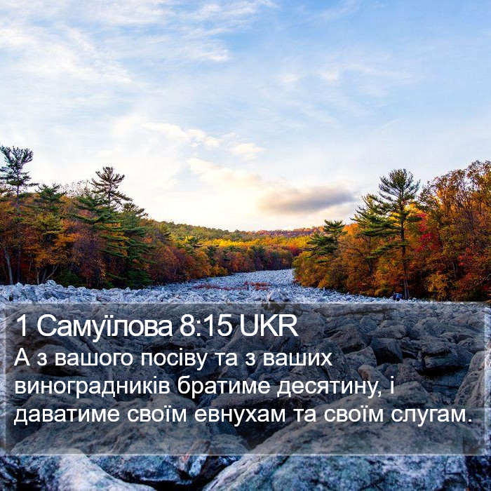 1 Самуїлова 8:15 UKR Bible Study
