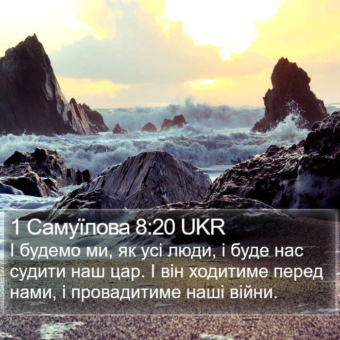 1 Самуїлова 8:20 UKR Bible Study
