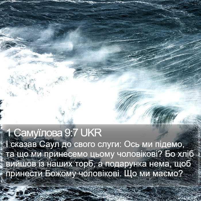 1 Самуїлова 9:7 UKR Bible Study