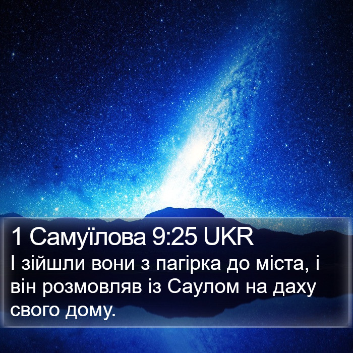 1 Самуїлова 9:25 UKR Bible Study