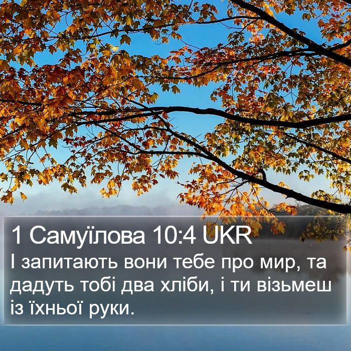 1 Самуїлова 10:4 UKR Bible Study