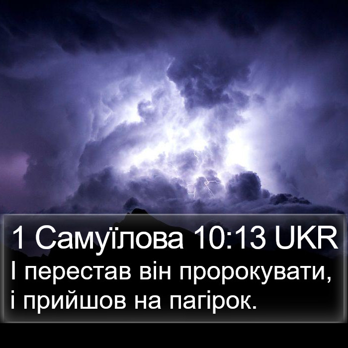 1 Самуїлова 10:13 UKR Bible Study