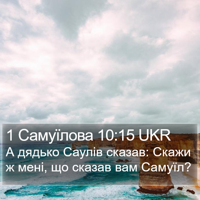 1 Самуїлова 10:15 UKR Bible Study