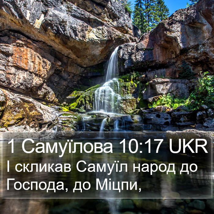 1 Самуїлова 10:17 UKR Bible Study