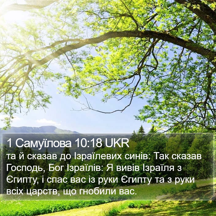 1 Самуїлова 10:18 UKR Bible Study